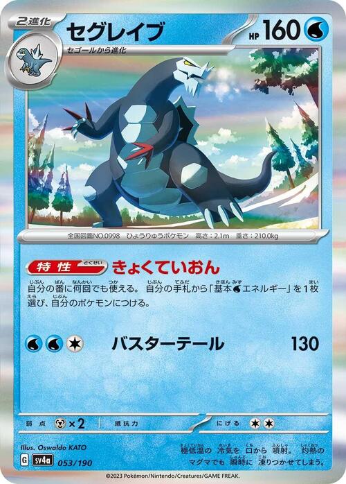 Baxcalibur 053/190 Shiny Treasure ex