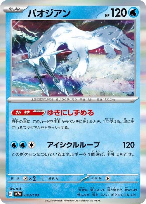 Chien-Pao 043/193 MEGA Dream ex