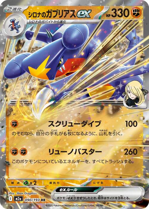 Cynthia's Garchomp ex 090/193 MEGA Dream ex