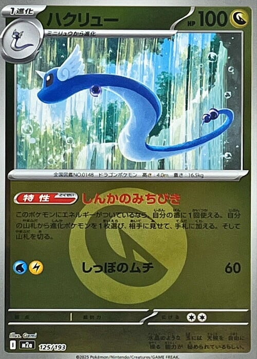 Dragonair 125/193 MEGA Dream ex - Energy Reverse Holo