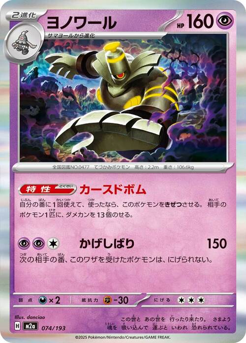 Dusknoir 074/193 MEGA Dream ex
