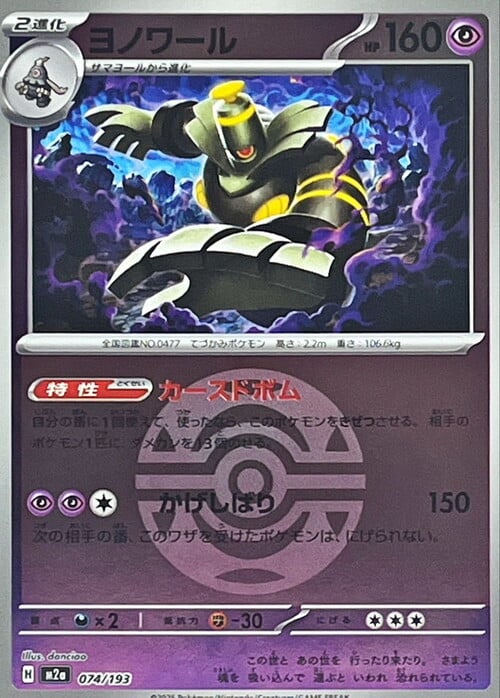 Dusknoir 074/193 MEGA Dream ex - Ball & Rocket Reverse Holo