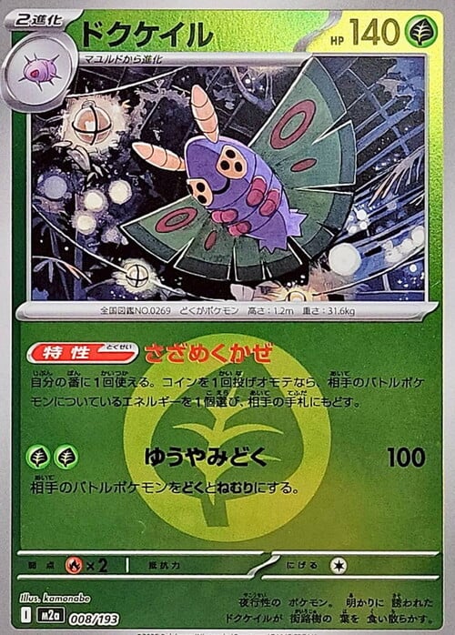 Dustox 008/193 MEGA Dream ex - Energy Reverse Holo