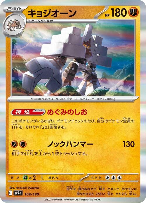 Garganacl 109/190 Shiny Treasure ex