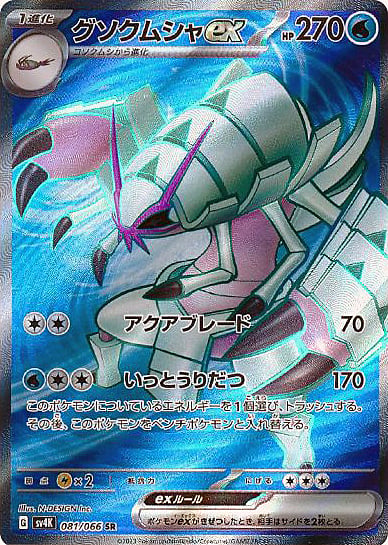 Golisopod ex 081/066 Ancient Roar