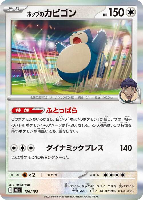 Hop's Snorlax 136/193 MEGA Dream ex