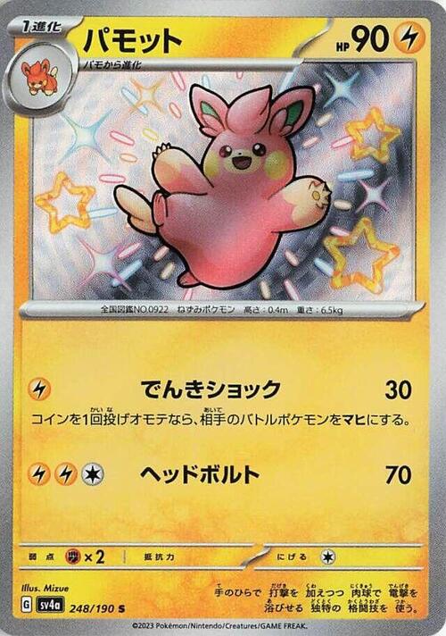 Pawmo 248/190 Shiny Treasure ex