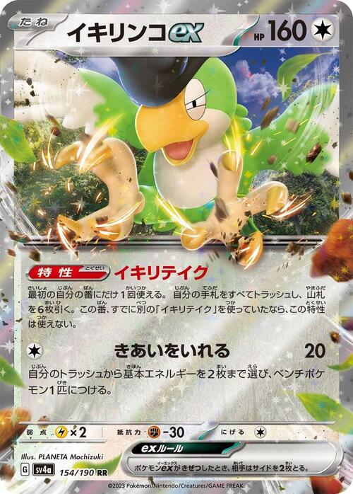 Squawkabilly ex 154/190 Shiny Treasure ex