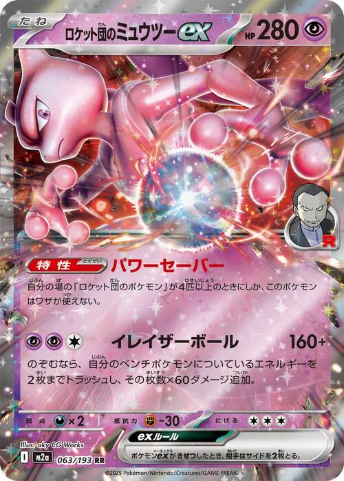 Team Rocket's Mewtwo ex 063/193 MEGA Dream ex