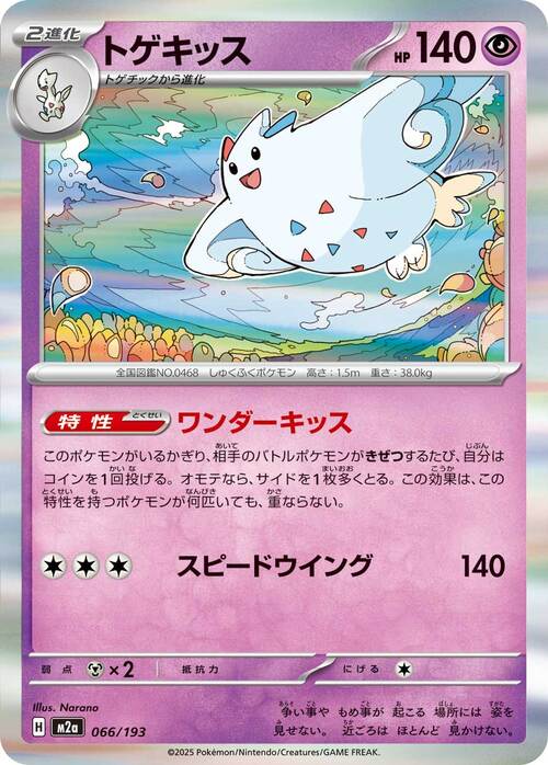Togekiss 066/193 MEGA Dream ex