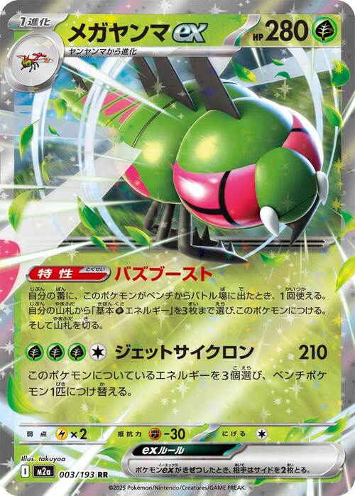 Yanmega ex 003/193 MEGA Dream ex