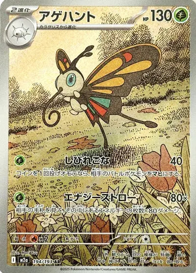 Beautifly 194/193 MEGA Dream ex