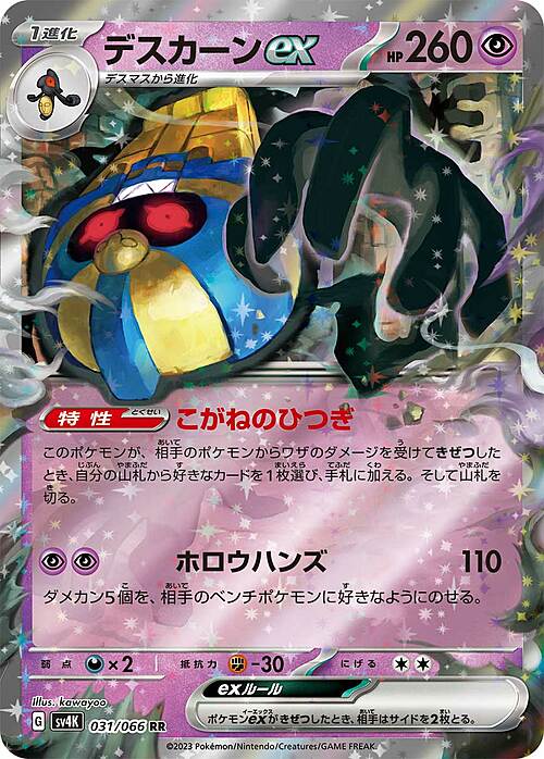 Cofagrigus ex 031/066 Ancient Roar