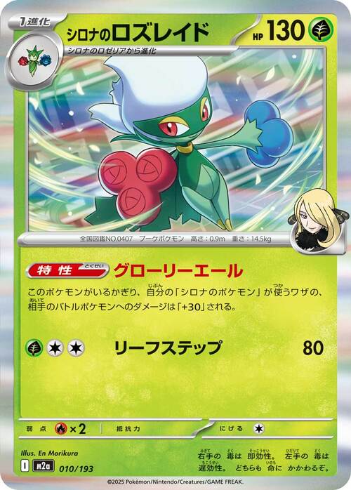 Cynthia's Roserade 010/193 MEGA Dream ex