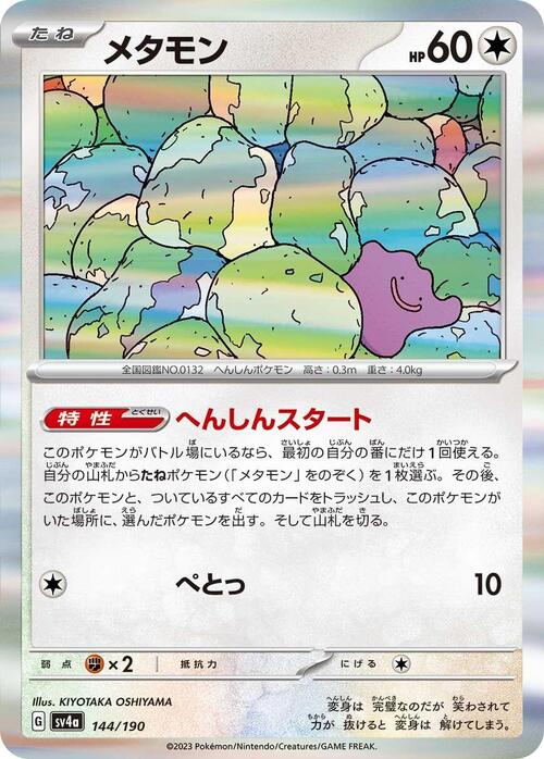Ditto 144/190 Shiny Treasure ex