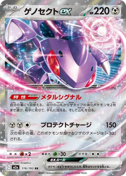 Genesect ex 119/193 MEGA Dream ex