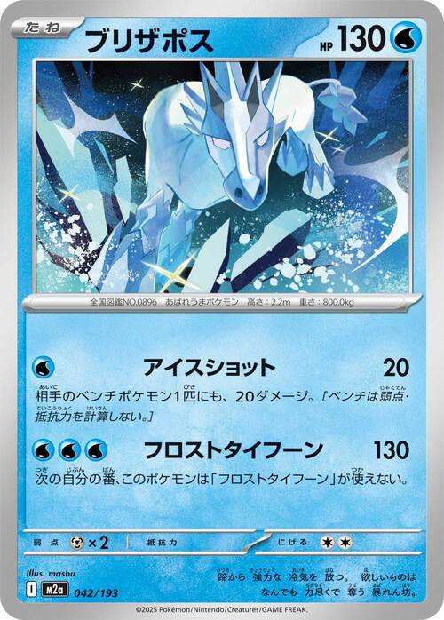 Glastrier 042/193 MEGA Dream ex