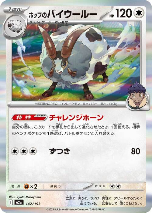 Hop's Dubwool 142/193 MEGA Dream ex