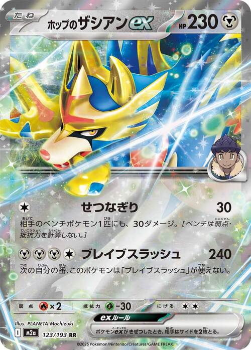 Hop's Zacian ex 123/193 MEGA Dream ex
