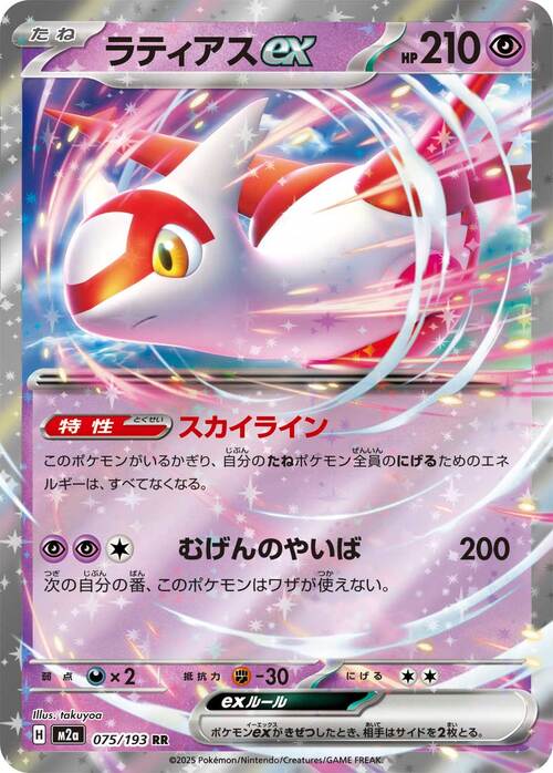 Latias ex 075/193 MEGA Dream ex