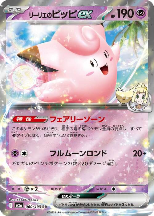 Lillie's Clefairy ex 060/193 MEGA Dream ex