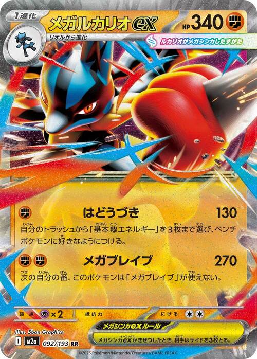 Mega Lucario ex 092/193 MEGA Dream ex