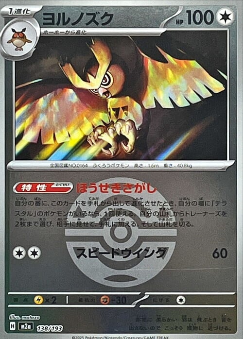Noctowl 138/193 MEGA Dream ex - Ball & Rocket Reverse Holo