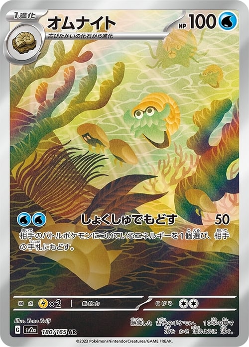 Omanyte 180/165 Pokémon Card 151