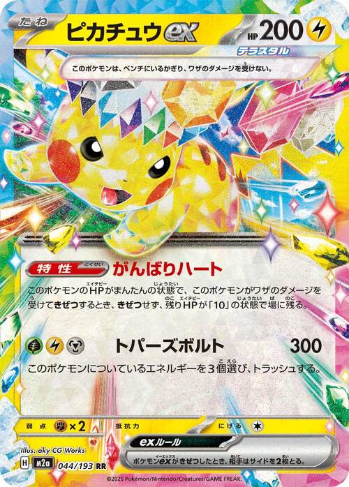 Pikachu ex 044/193 MEGA Dream ex