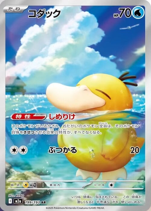 Psyduck 199/193 MEGA Dream ex