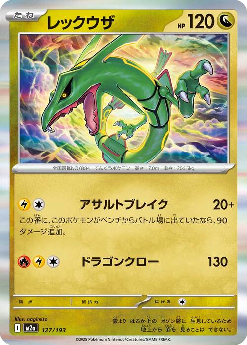 Rayquaza 127/193 MEGA Dream ex