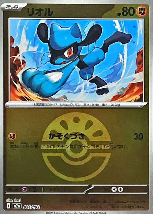 Riolu 091/193 MEGA Dream ex - Ball & Rocket Reverse Holo