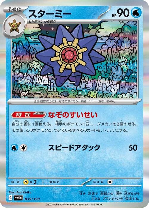 Starmie 039/190 Shiny Treasure ex