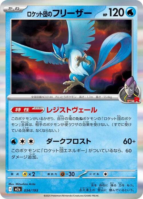 Team Rocket's Articuno 034/193 MEGA Dream ex