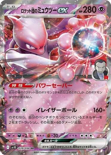 Team Rocket's Mewtwo ex 039/098 The Glory of Team Rocket