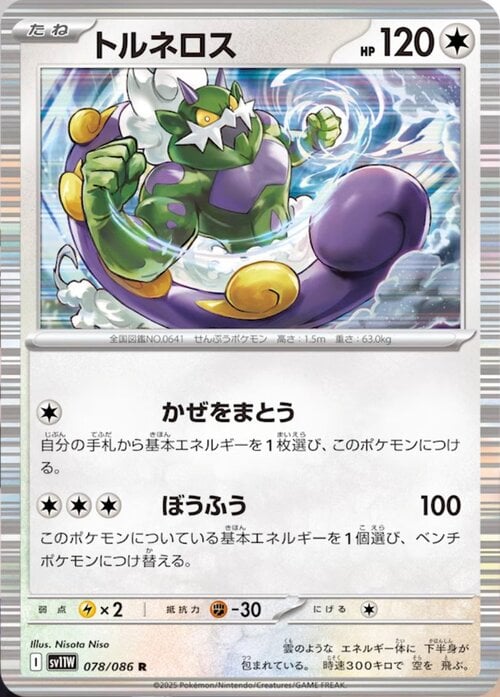 Tornadus 078/086 White Flare | sv11W