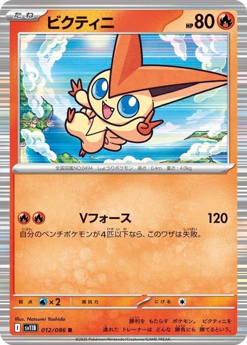 Victini 012/086 Black Bolt | sv11B