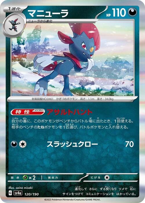 Weavile 120/190 Shiny Treasure ex