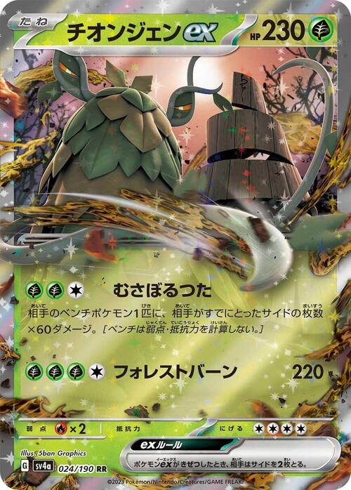 Wo-Chien ex 024/190 Shiny Treasure ex