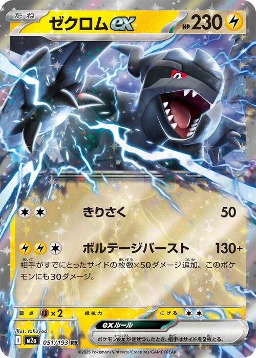 Zekrom ex 051/193 MEGA Dream ex