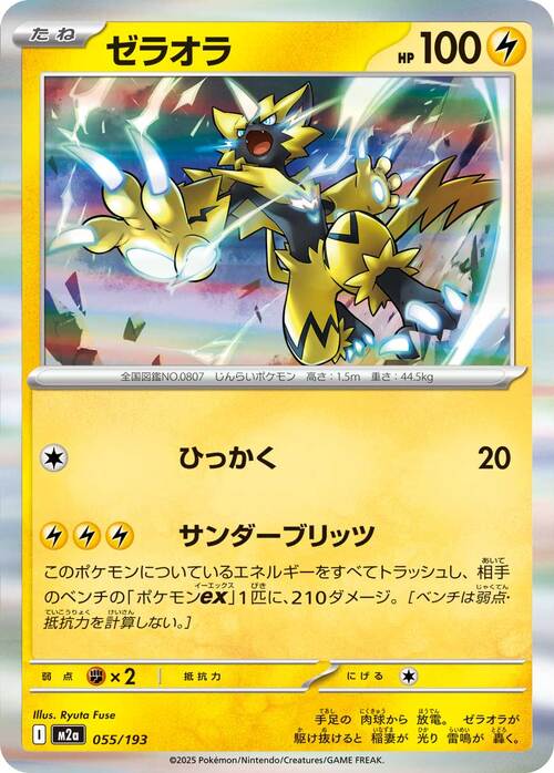 Zeraora 055/193 MEGA Dream ex